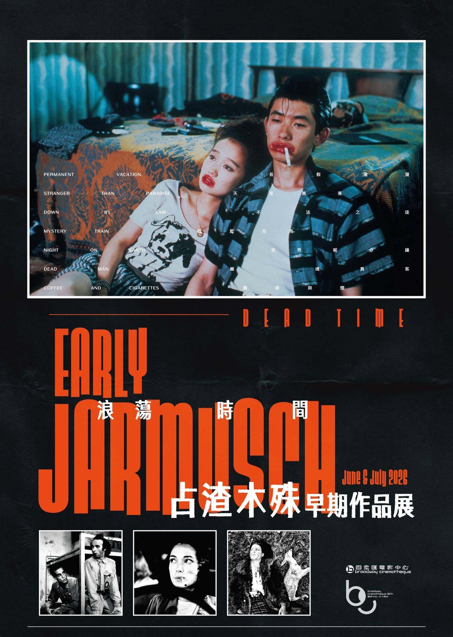 香港影讯 bc30周年预热活动之【浪荡时间︰贾木许早期作品展】来了！趁着贾木许新