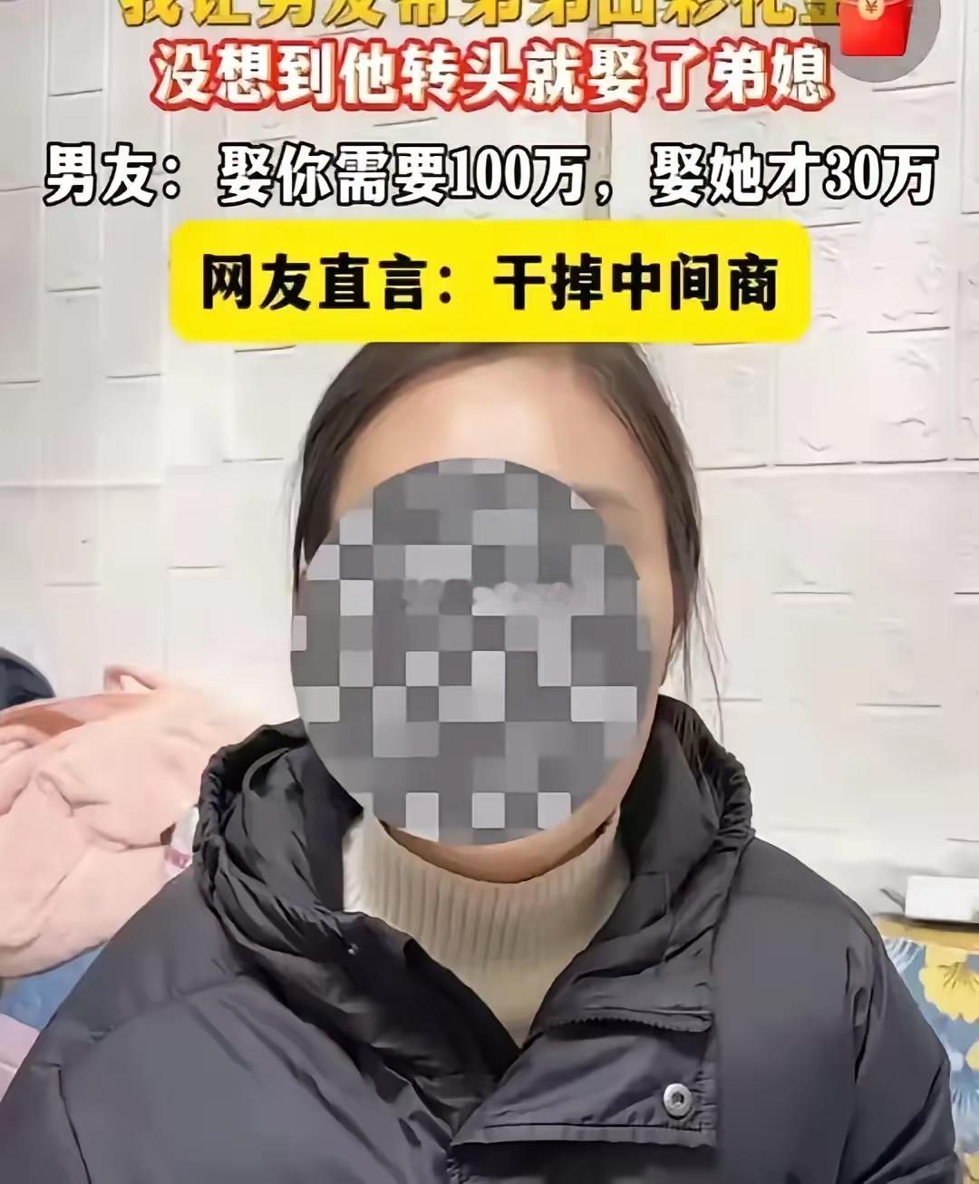 避免中间商挣差价，终于在相亲市场实现了过去，很多小仙女们要彩礼，数量都是弟弟（哥