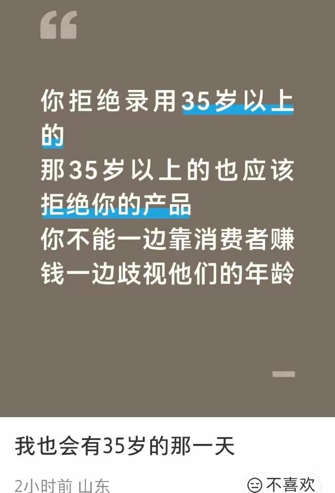 企业招聘卡35岁门槛，有句话说得特别通透：你拒绝录用35岁以上的人，那35岁以上