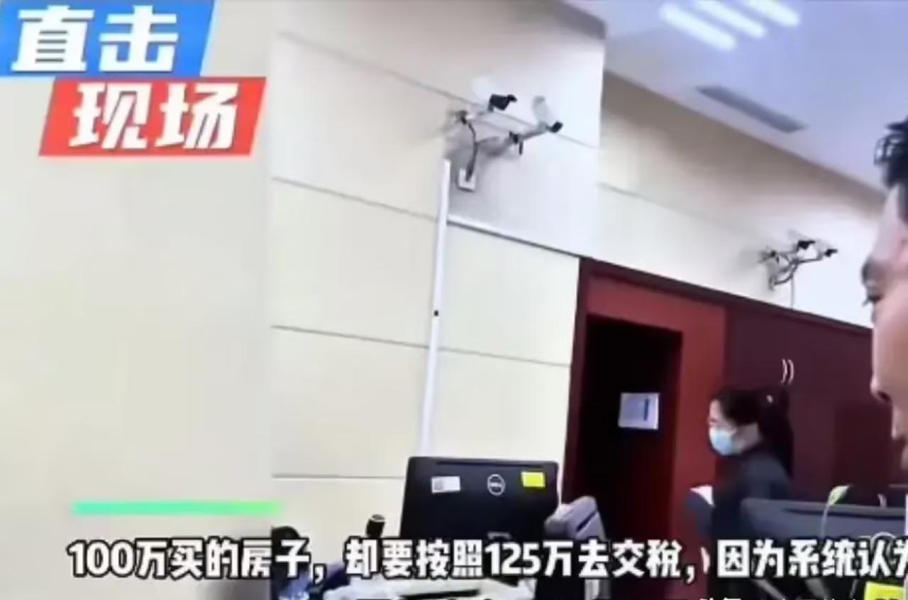 “抢钱了”男子100万买的房子，去交税时却被要求按照125万去交税，因为系统评估