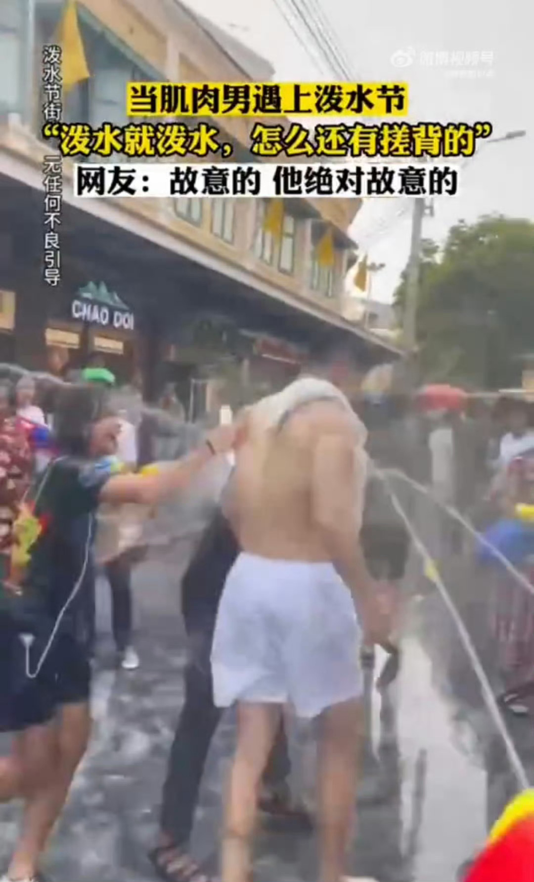 泼水节 性骚扰得，又打着正义的旗号扫射了但凡睁开点眼，也能看出来围着这一圈呲水的