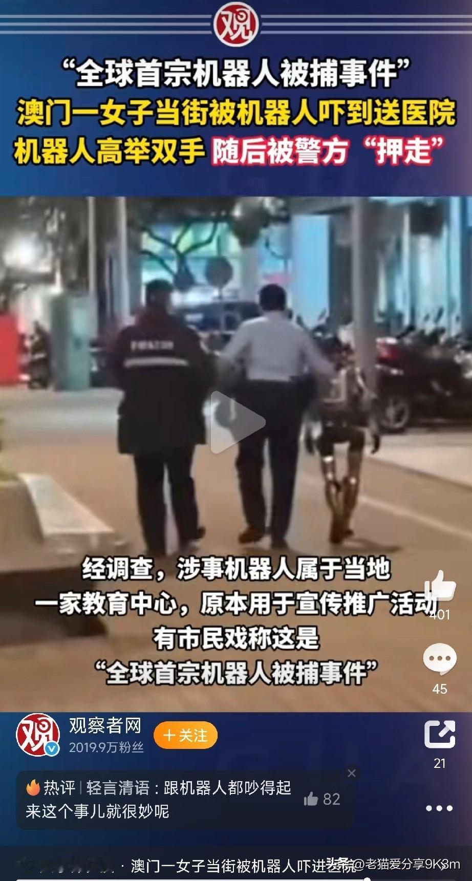 女子被机器人吓进医院，警方直接“押走”机器人？
 
事情是这样的：据@无线新闻台