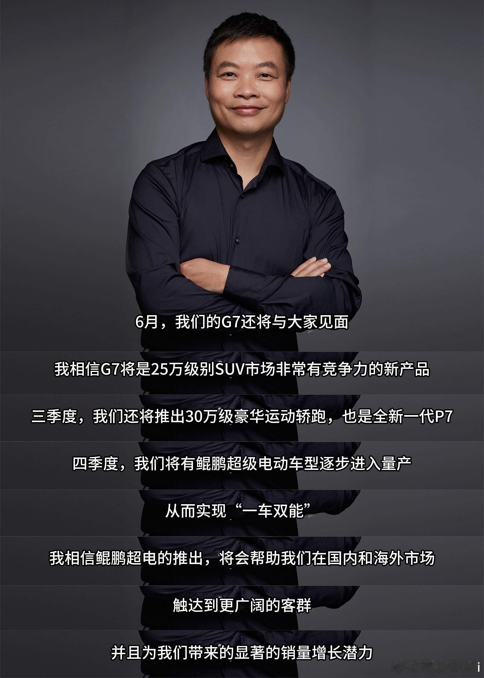 何小鹏昨天在业绩说明会上表示，全新小鹏G7将于6月亮相，有信心成为25万级SUV