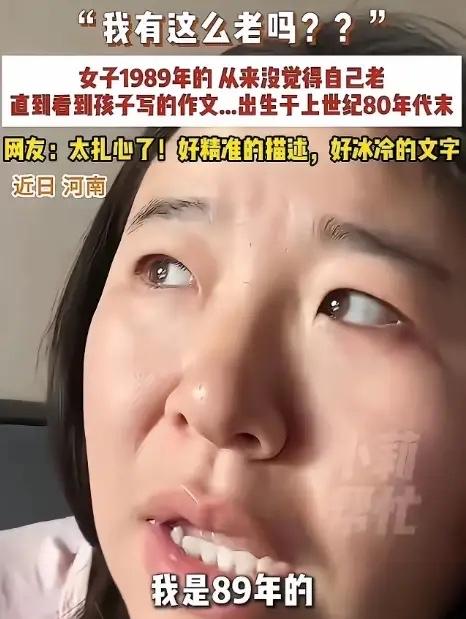 “我有这么老吗？”一女子吐槽，自己今年也不过37岁，从来没觉得自己老，直到看了孩