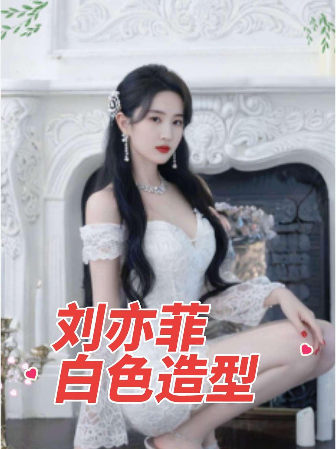 刘亦菲白色造型惊艳绝伦气质优雅性感妩媚让人眼前一亮明星 女明星 刘亦菲 星绘