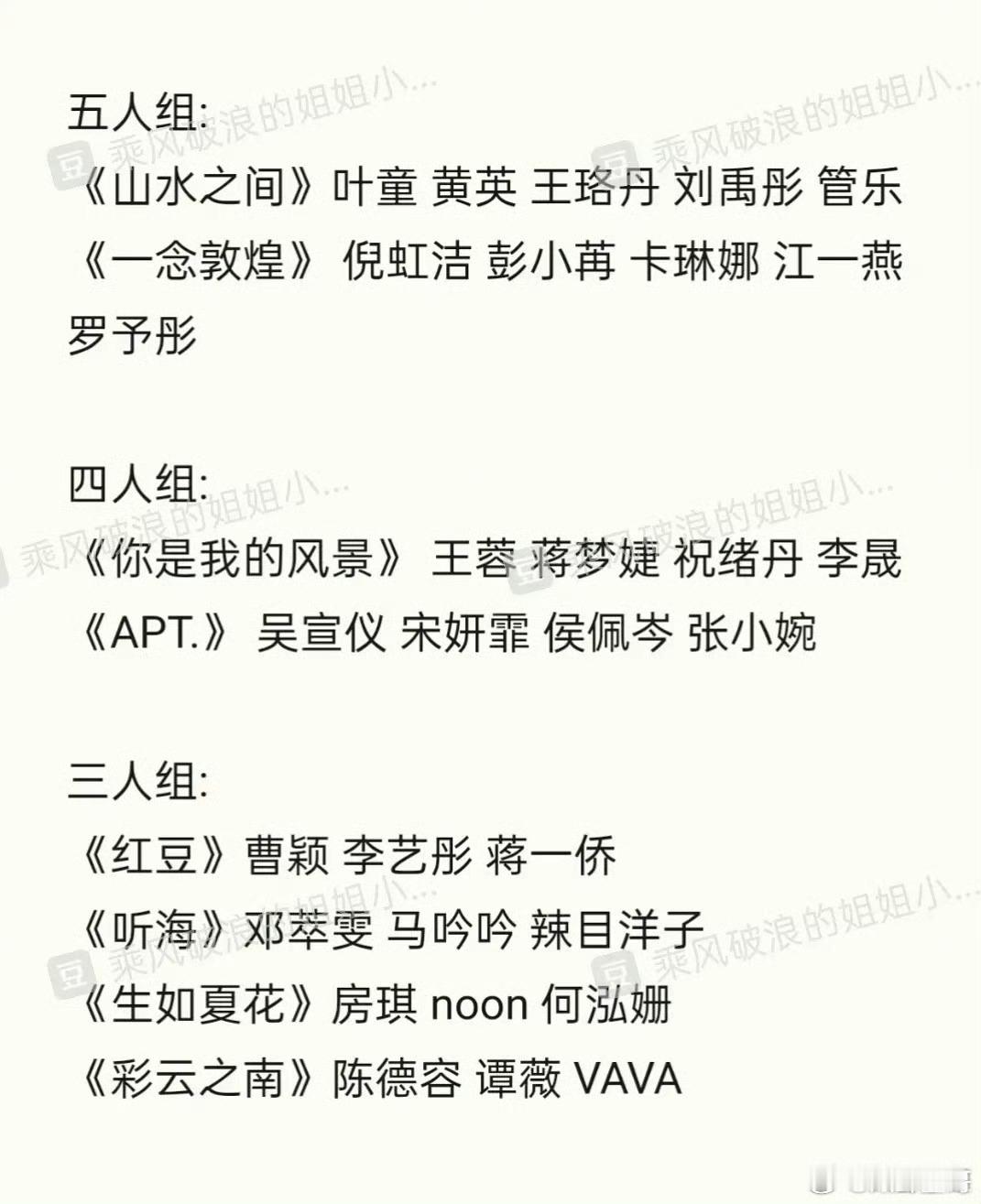 浪姐6一公分组  完了，看了网上爆的这个名单准备弃看浪姐了，除了一个叶童没有一个