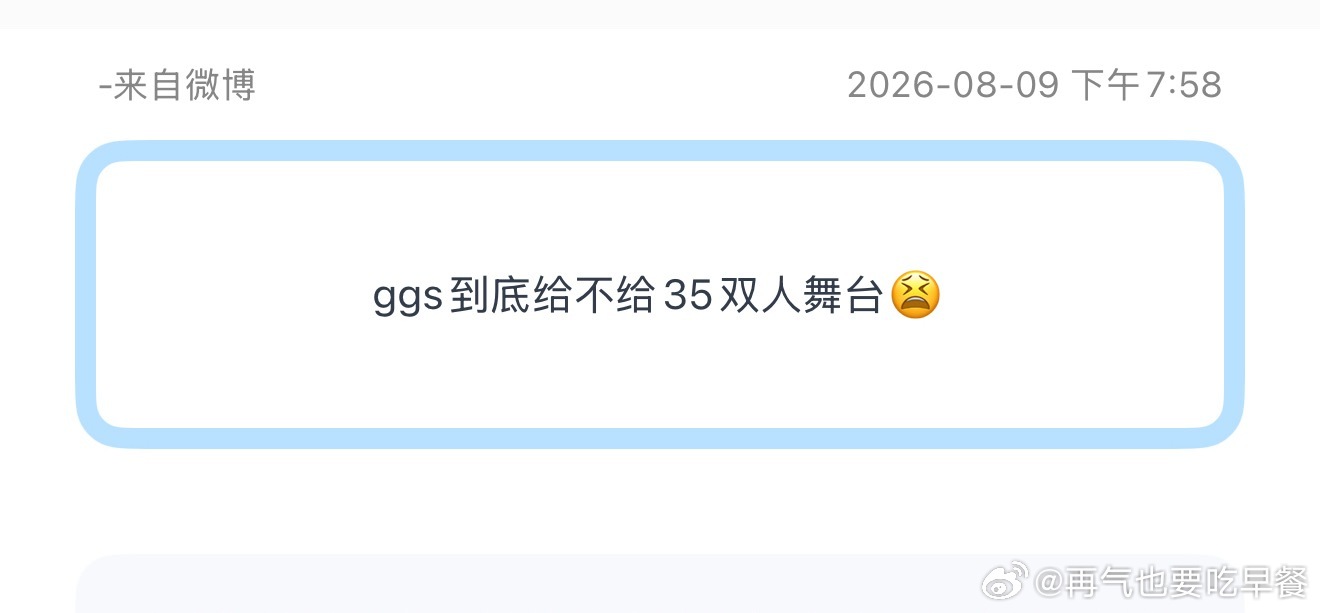 投ggs到底给不给35双人舞台😫 