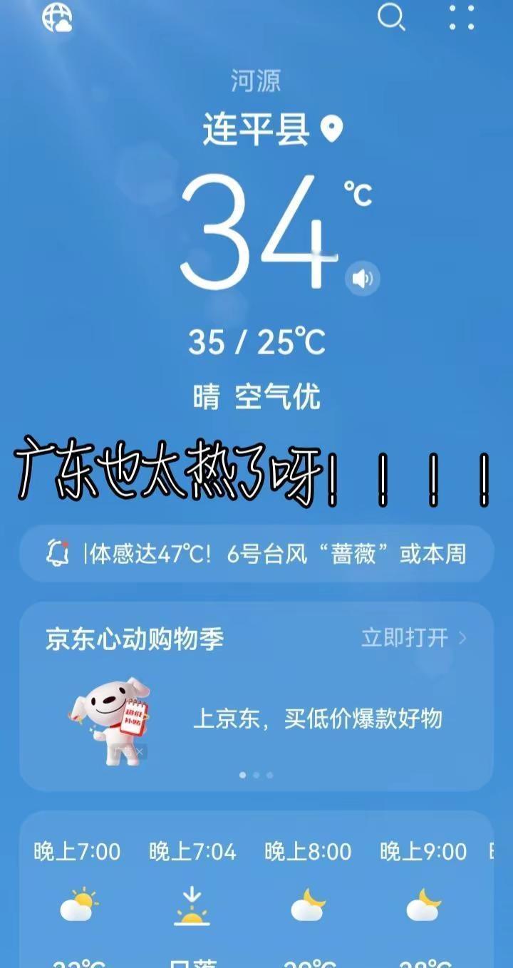 广东也太热了吧，救救🆘救我们广东呀，老天爷。