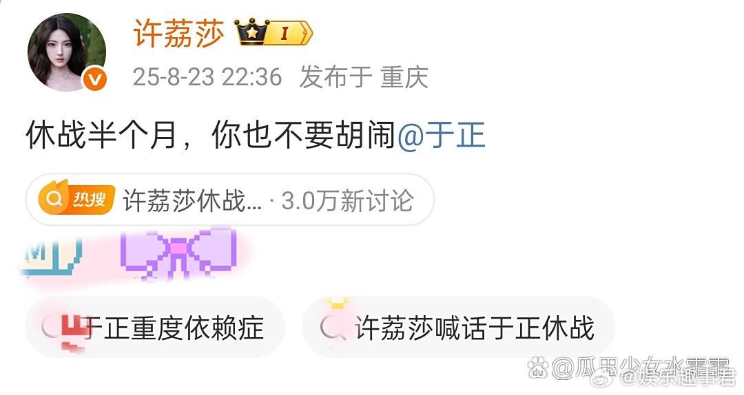 许荔莎休战半个月许荔莎喊话让于正不要胡闹，大家休战半个月……理由让人无法拒绝，姐