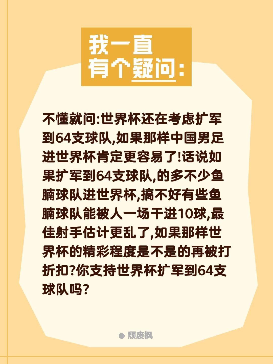 你支持世界杯扩军到64支球队吗?不懂就问:世界杯还在考虑扩军到64支球队,如果那