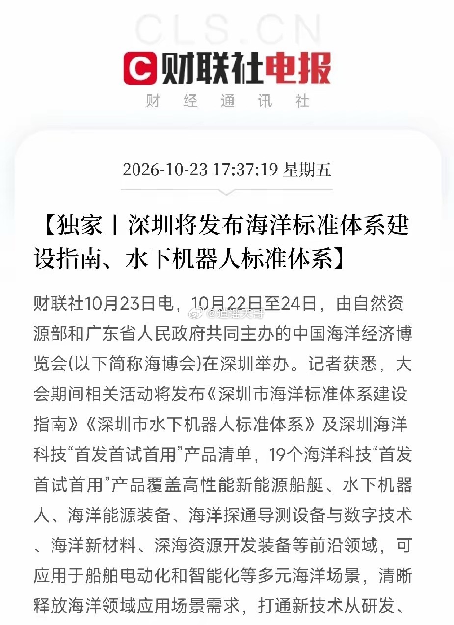 海洋经济、水下机器人，下周估计要疯狂了晚间利好消息：财联社都发声了，深圳将发布海