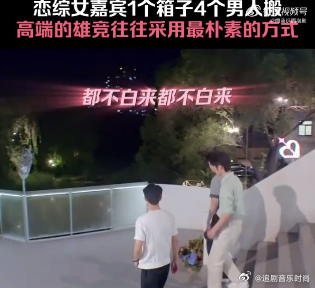 恋综女嘉宾1个箱子4个男人搬所以男的是真的没有 我不配这个思维的 都觉得自己配得