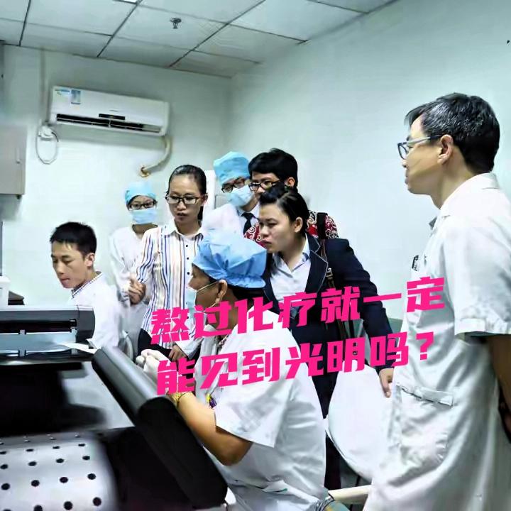 到处看到，挺住，熬过去，就是曙光，就是光明，熬过化疗一定能活着吗？
最近看到太多