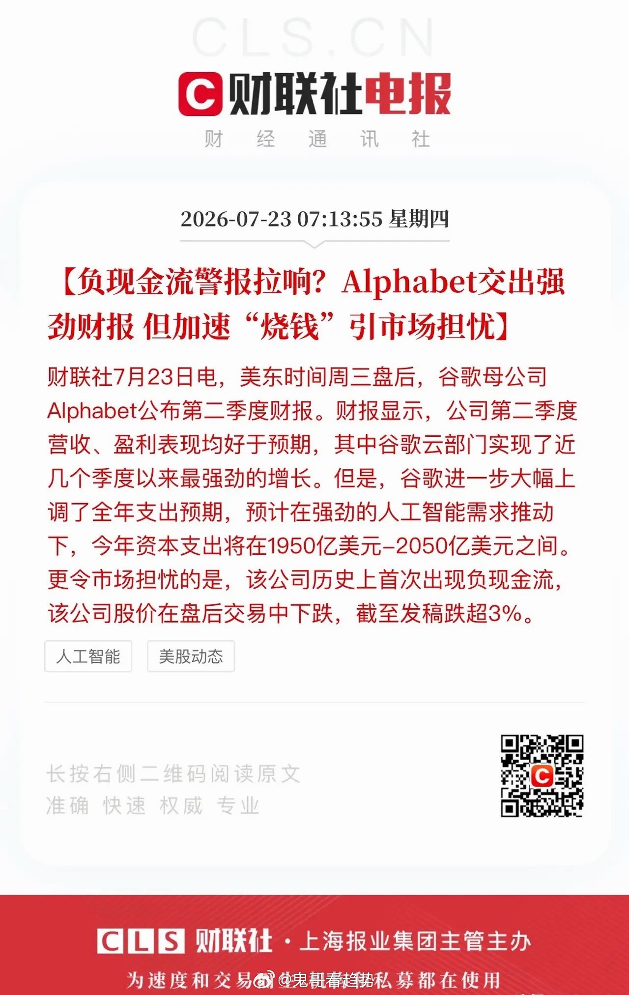 美股科技巨头陷入负现金流，深层隐患引发全球市场担忧！谷歌母公司官宣全年资本开支规