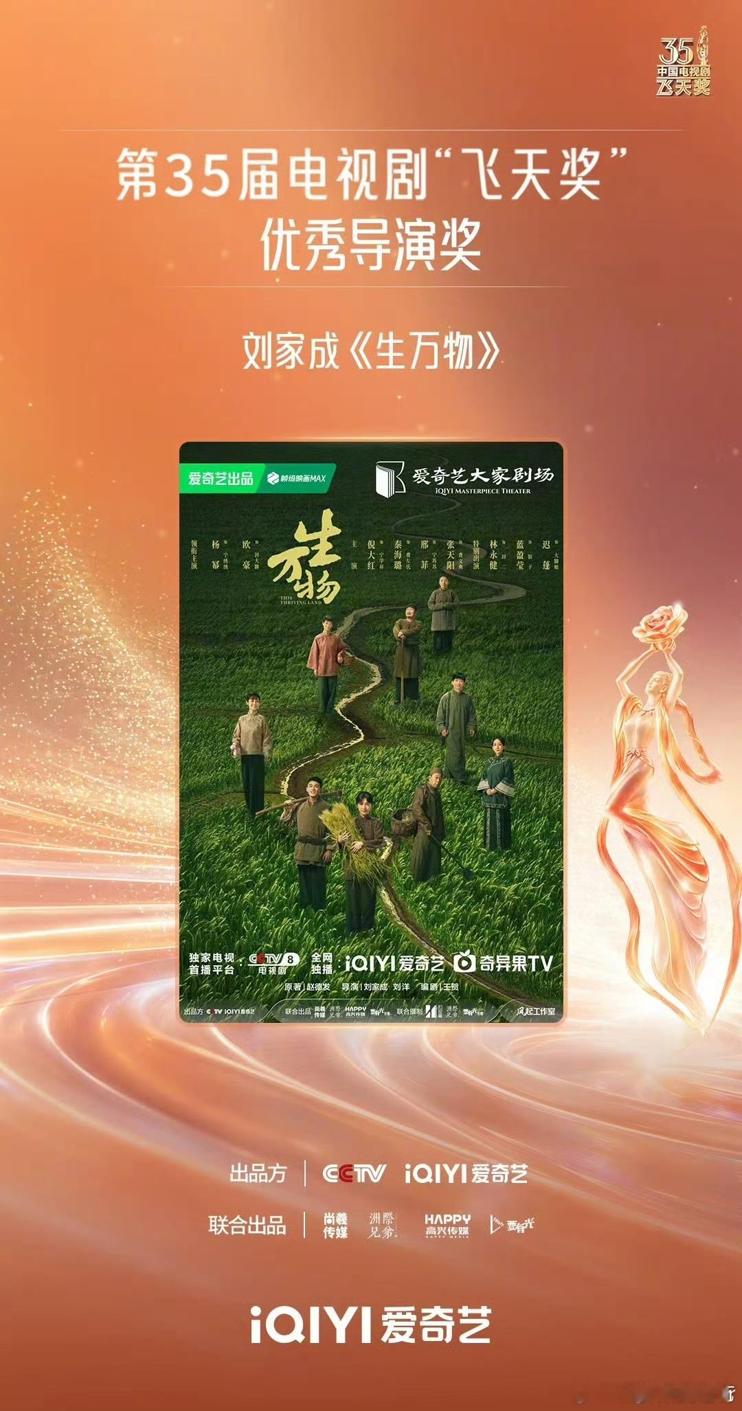 飞天奖飞天奖获奖名单生万物飞天奖优秀导演刘家成凭《生万物》拿导演奖，算是实至名归