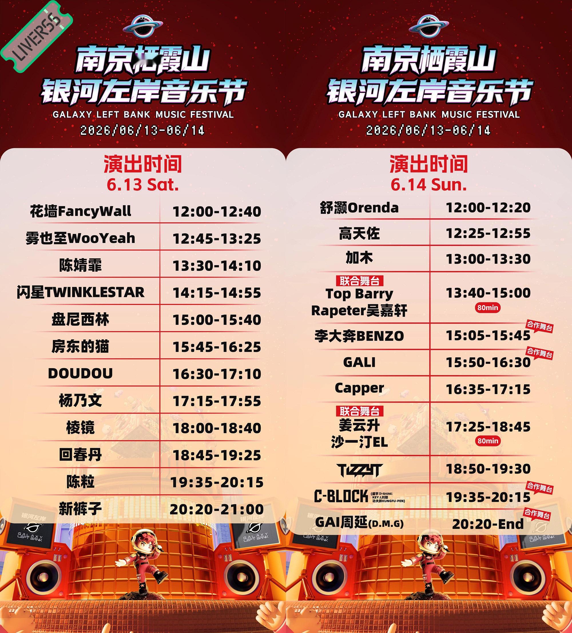RSS音乐节播报 ❤️🔥南京银河左岸音乐节❤️🔥主辦։ 20‎26.06.1