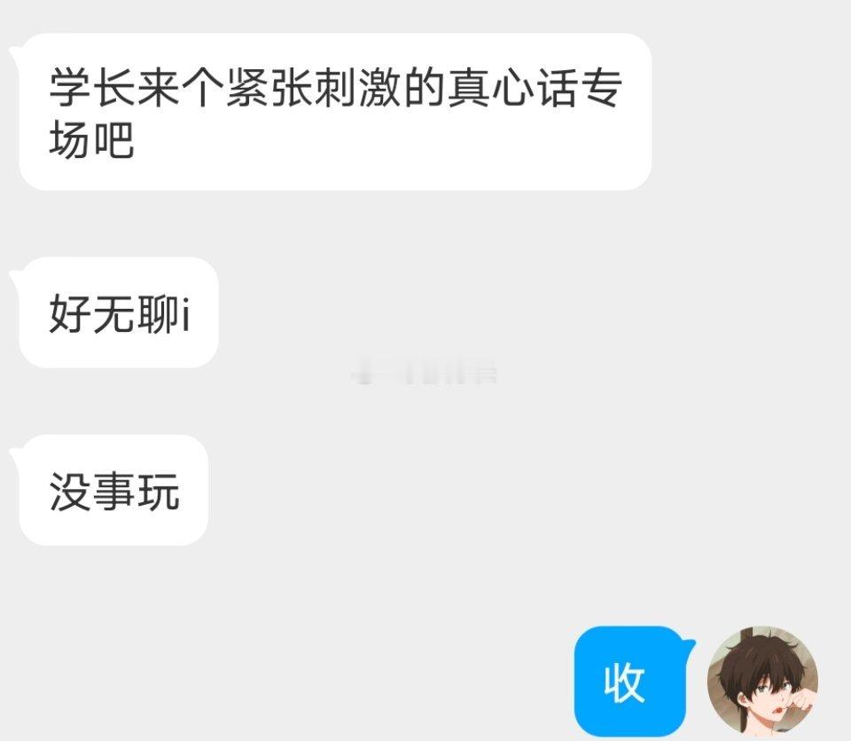 📬真心话大冒险 