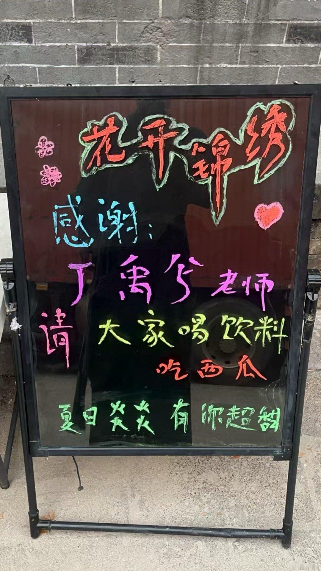 丁禹兮请花开锦绣剧组吃西瓜内🐟请客的神丁禹兮又双叒叕来了[彩虹屁]炎炎夏日请《