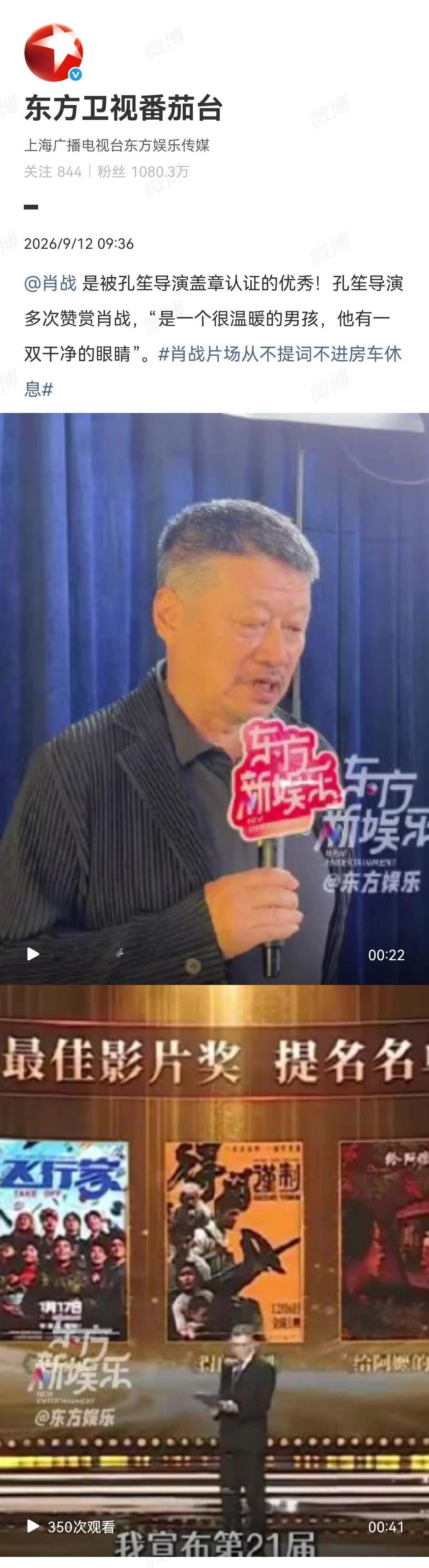 9月12日，东方卫视番茄台报道肖战[机智]
