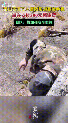 安全无小事！安徽黄山，游客手机掉到一处崖壁灌木中，一名工人未做防护顺着崖壁找到了