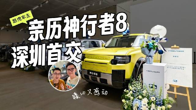 作为路虎车主，站在神行者8交付现场，我比想象中更感动。1V1交车、鲜花、合影，每个细节都在说：你被认
