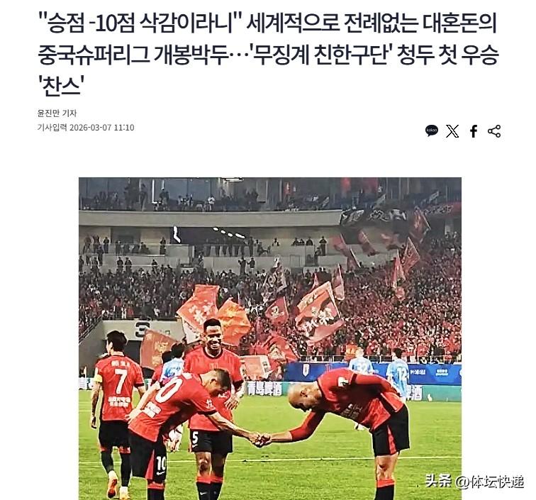 韩媒嘲讽2026中超联赛，罕见的负分联赛开幕了。