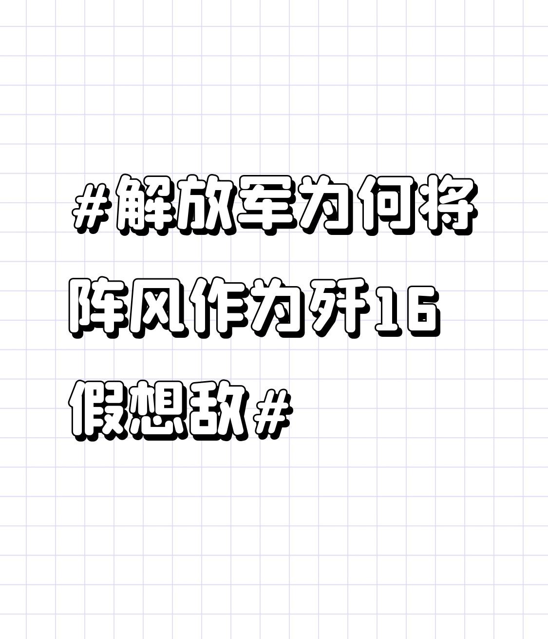 解放军为何将阵风作为歼16假想敌 央视曝光解放军8架歼 - 16“围猎”6架阵风