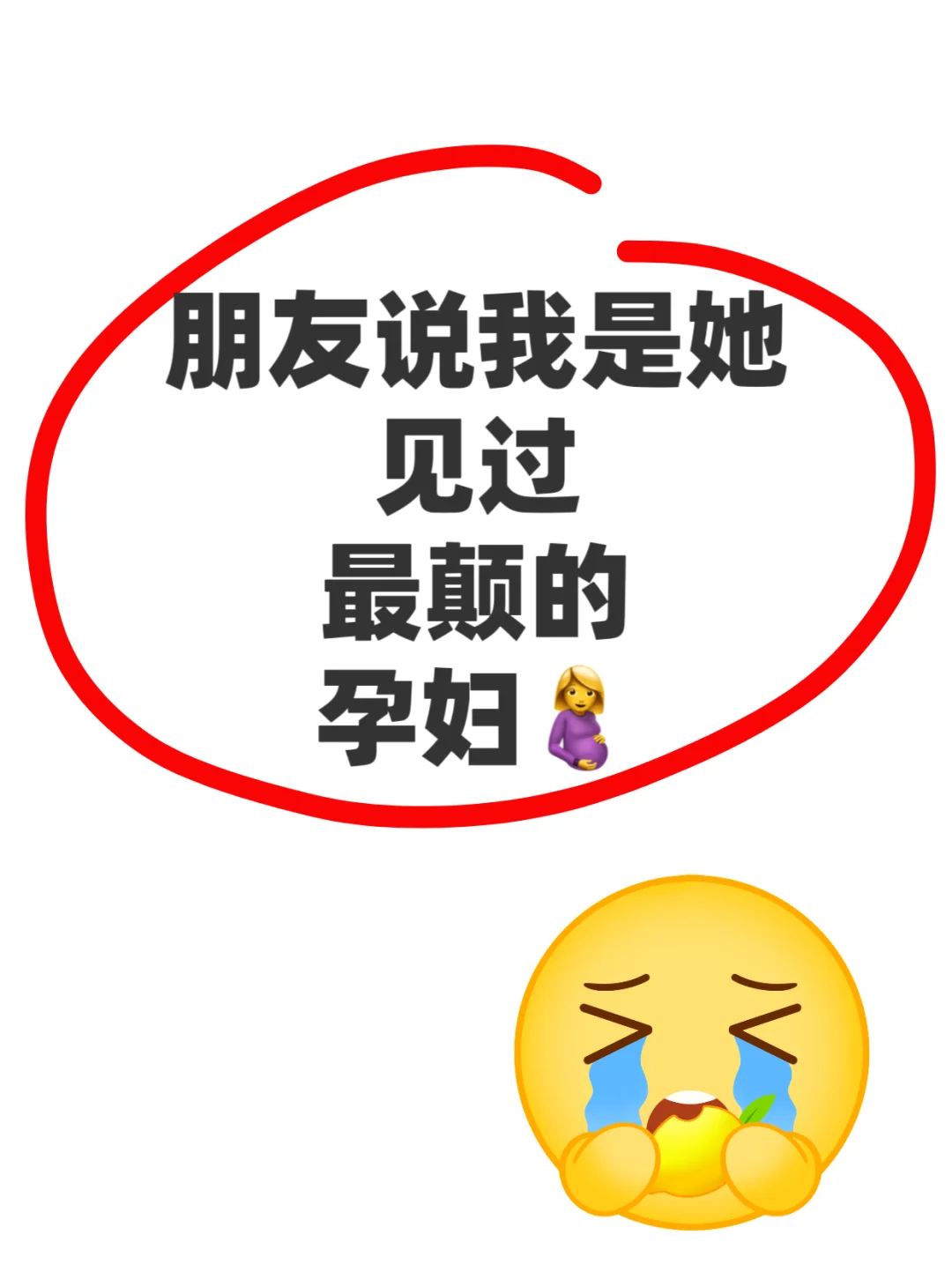 我发现！！！怀个孕心态有点颠！