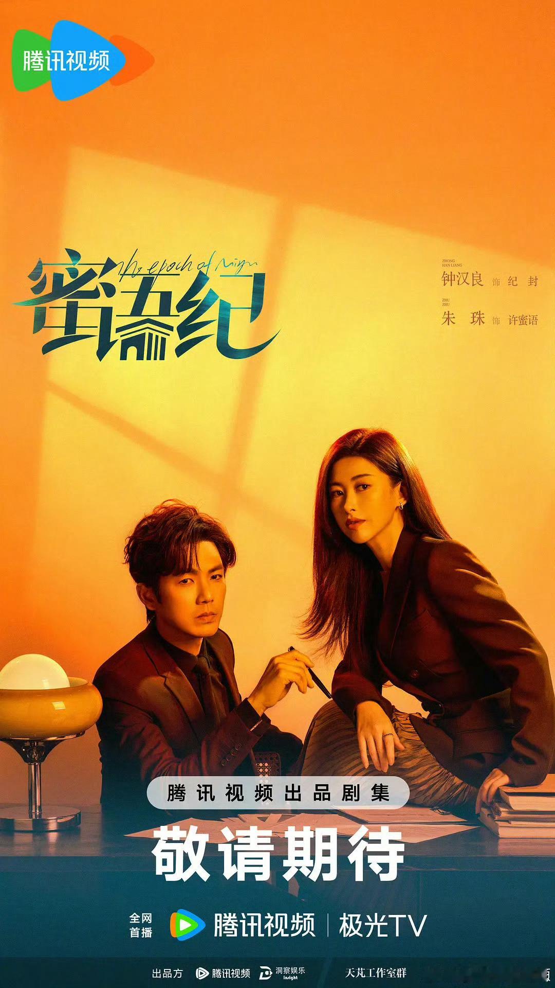 蜜语纪热度 都快去看《蜜语纪》！朱珠演的大女主也太爽了，不内耗不拖沓，从不为不值