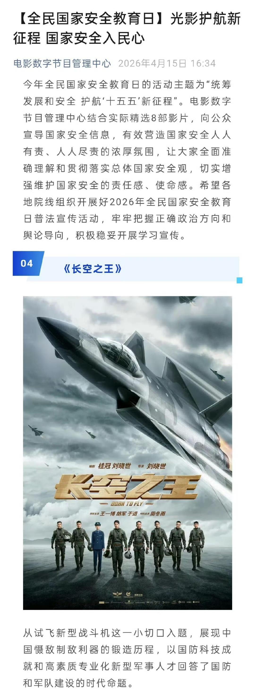 全民国家安全教育日（2026年4月15日），中央宣传部电影数字节目管理中心又重点