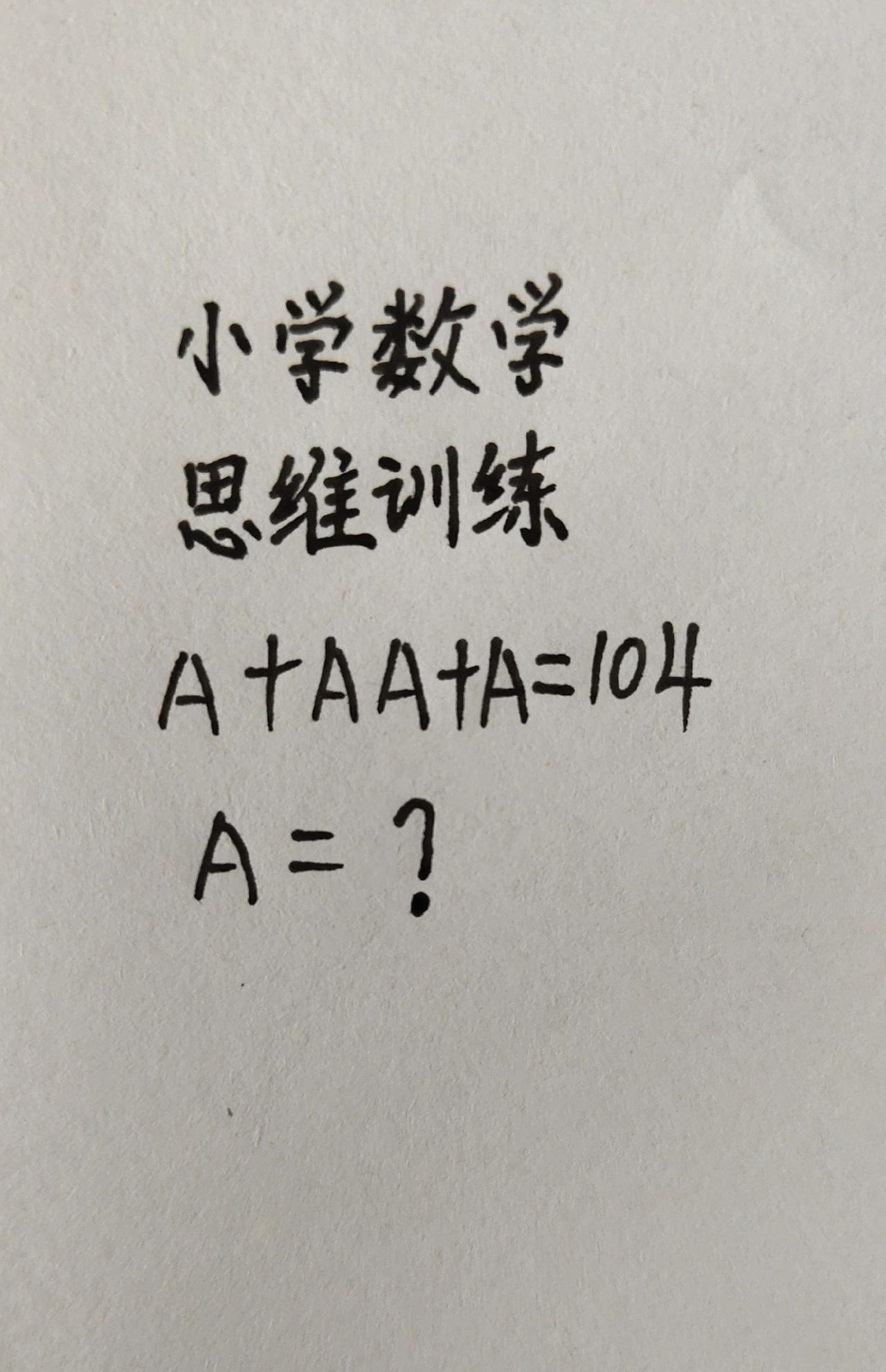 这题怎么做？思维训练283，A+AA+A=104，A=?