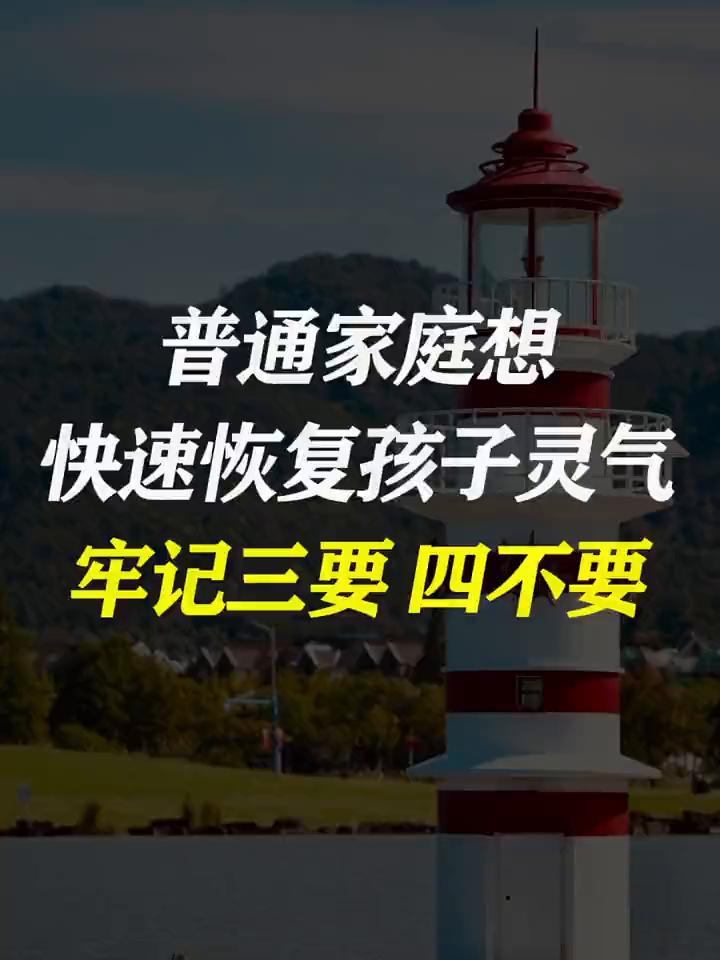 普通家庭想快速恢复孩子灵气，牢记三要四不要。
你知道普通家庭该怎么快速恢复孩子的