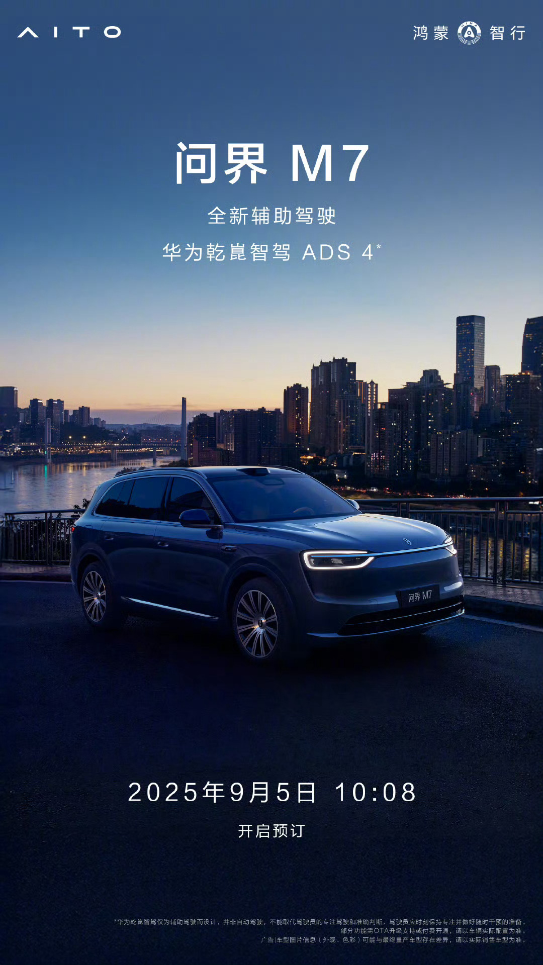 全新问界M7，明天10:08开启预定。大家车新闻问界 ​​​​