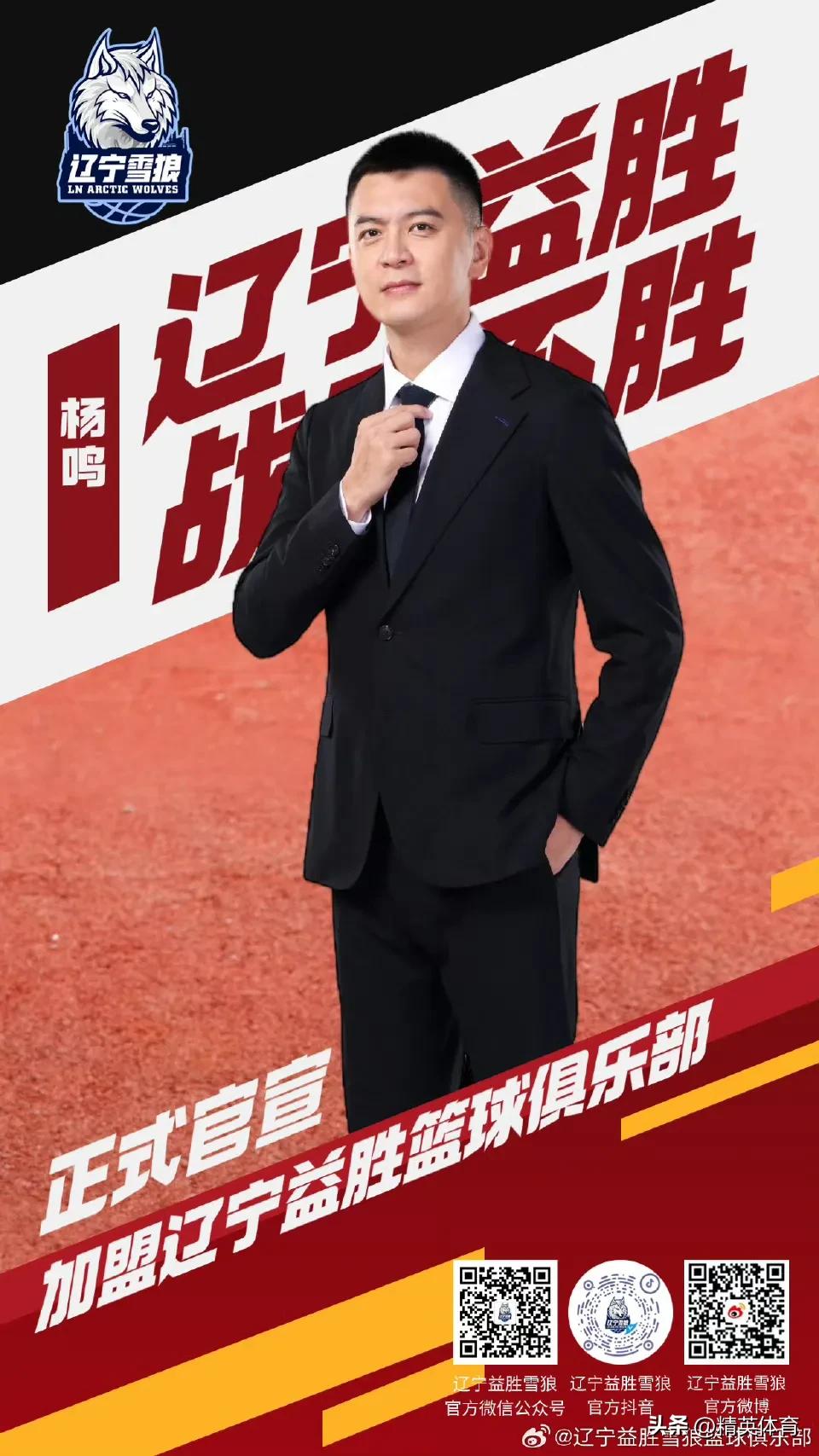 官宣！杨鸣担任辽宁益胜篮球总裁兼总教练！

据辽宁益胜篮球官方消息，俱乐部已经聘