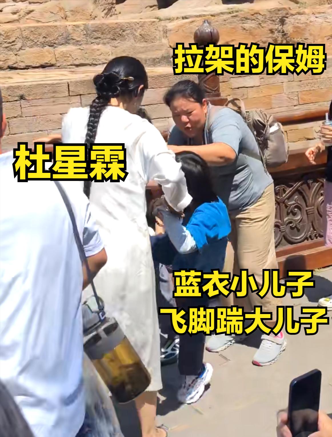 张纪中俩儿子景区掐架被围观，太尴尬了。
身穿蓝色衣服的小儿子飞脚踹大儿子，杜星霖