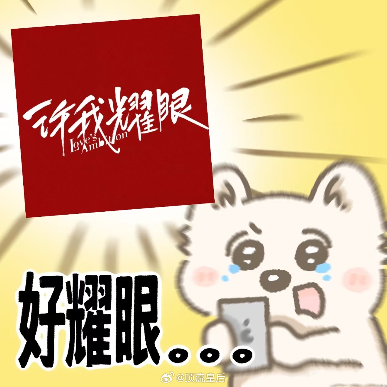 诡秘对不起我骗了你，那天说去医院看眼，其实是去看的许我耀眼！许我耀眼 ​​​