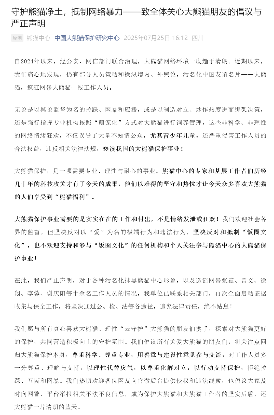 【#大熊猫保护中心严正声明##大熊猫保护中心反对和抵制饭圈文化# 】7月25日，