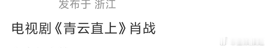 网传肖战出演青云直上曝肖战出演青云直上静候佳音！ 