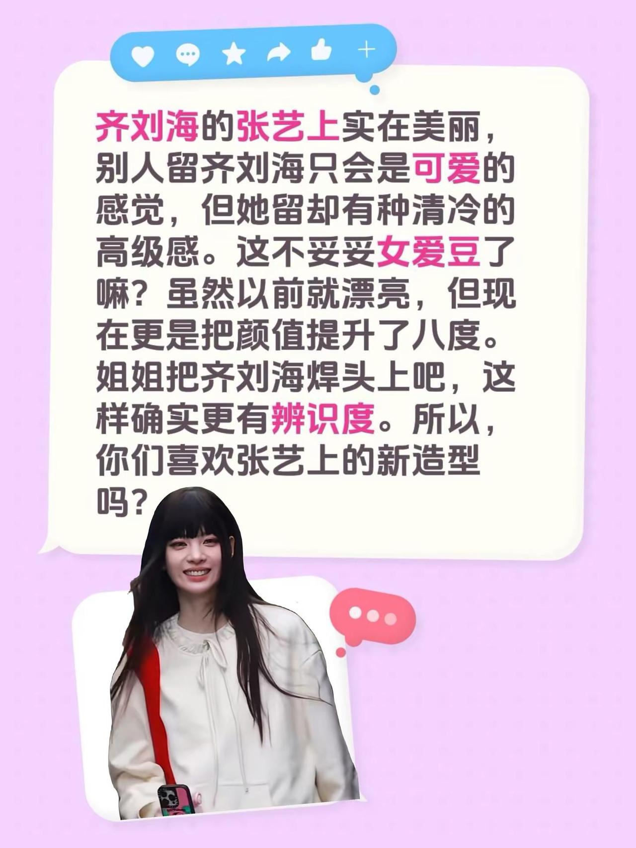 张艺上这齐刘海也太有辨识度了啊！齐刘海的张艺上实在美丽，别人留齐刘海只会是可爱的