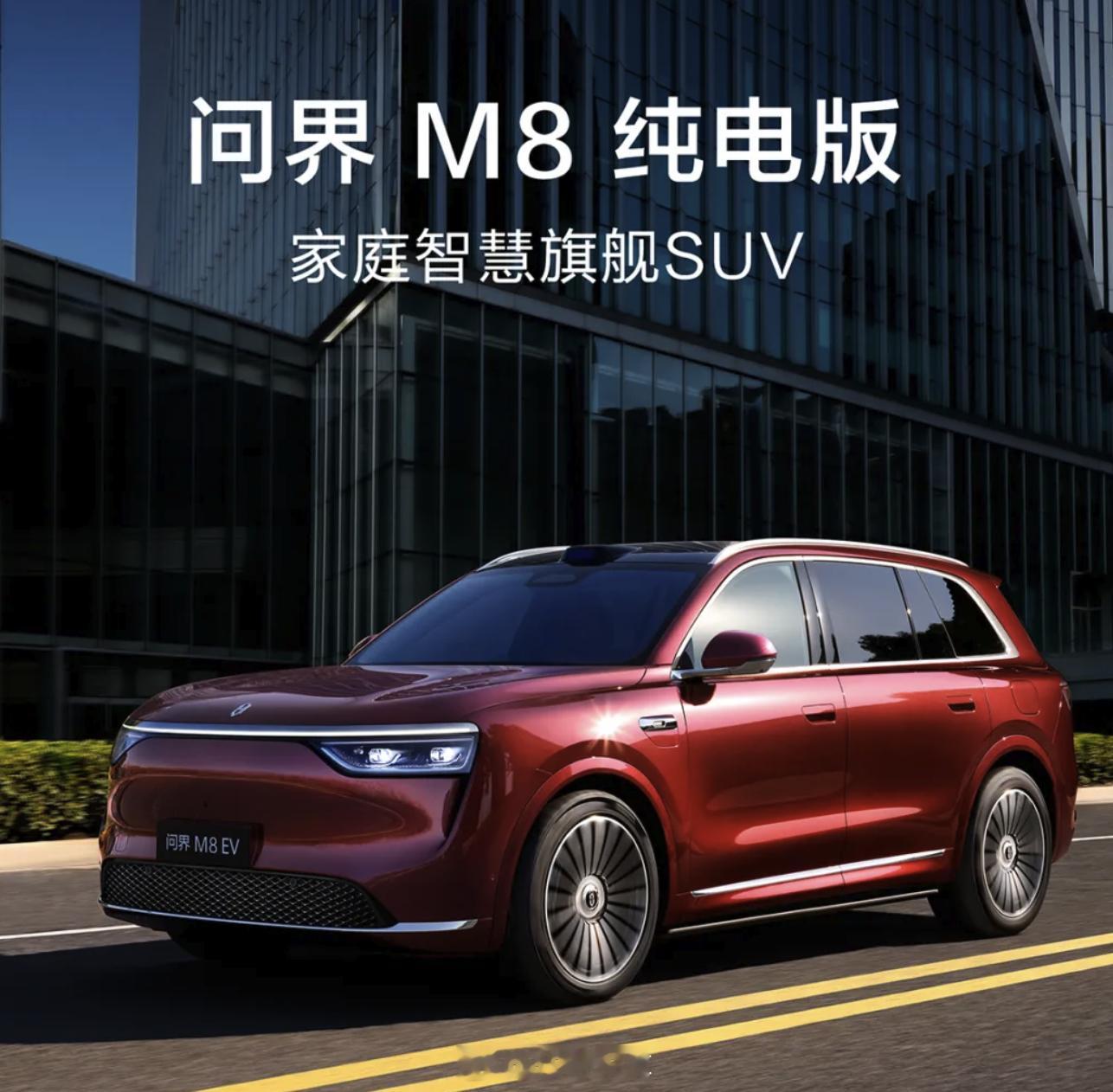 问界m8 纯电开启预订，预售价 37.8 万起。比增程的预售价贵了 1 万，有没