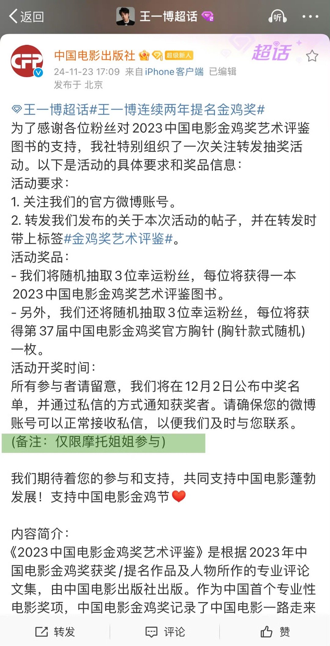 金鸡奖艺术评鉴  王一博连续两年提名金鸡奖 摩托姐姐看见这个眼睛可是瞪得老大了，
