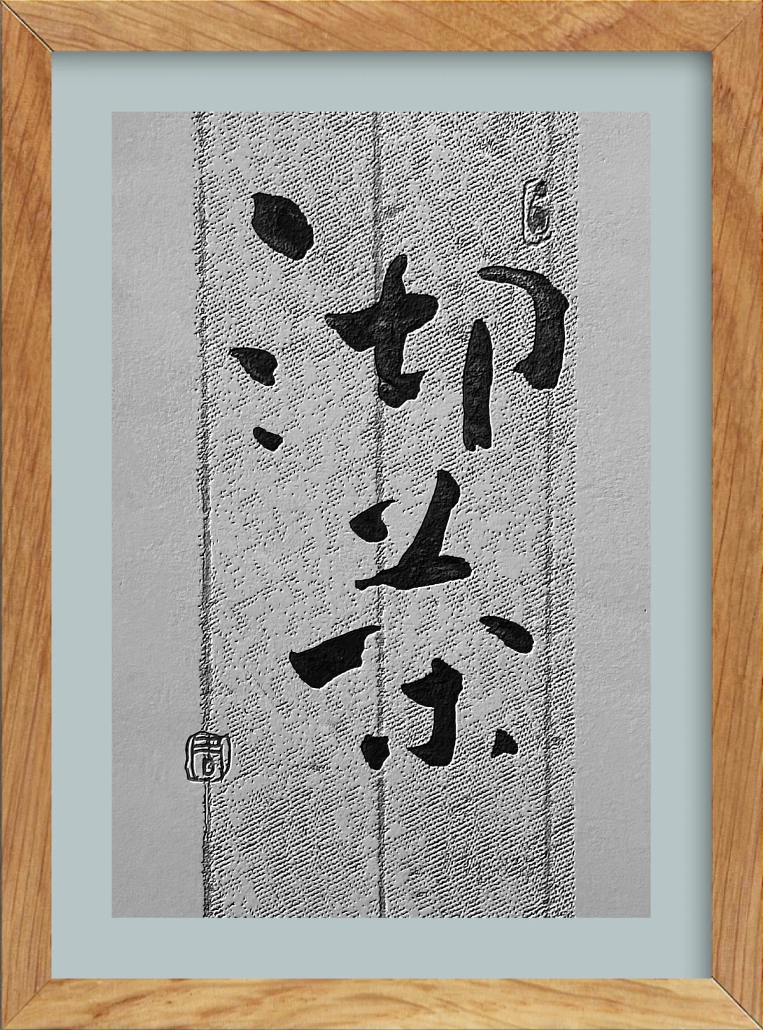 每日手写小品Day-114｜沏茶！