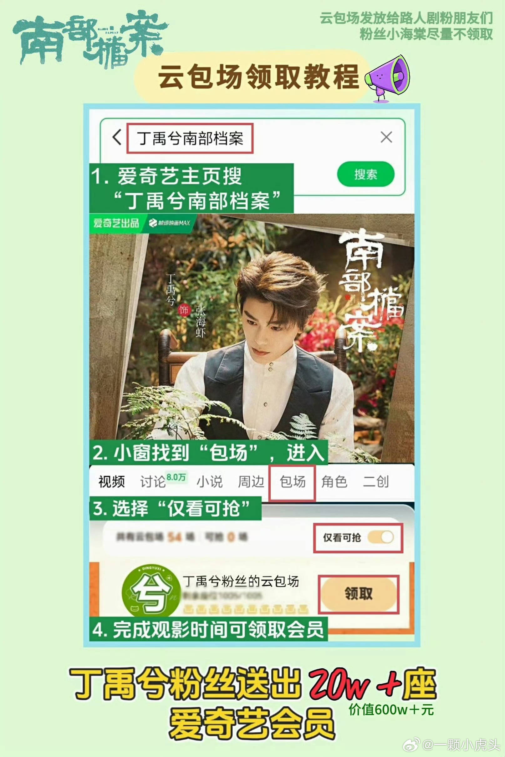 南部档案终于定档了，今晚18:00，张海虾不见不散！ 记得领丁禹兮粉丝的云包场