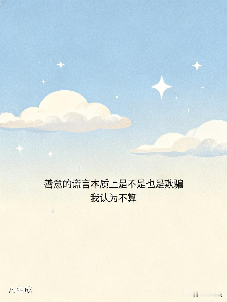 我认为不算，我觉得善意的谎言不算欺骗。就像家人对重症患者隐瞒病情，这不是为了骗人