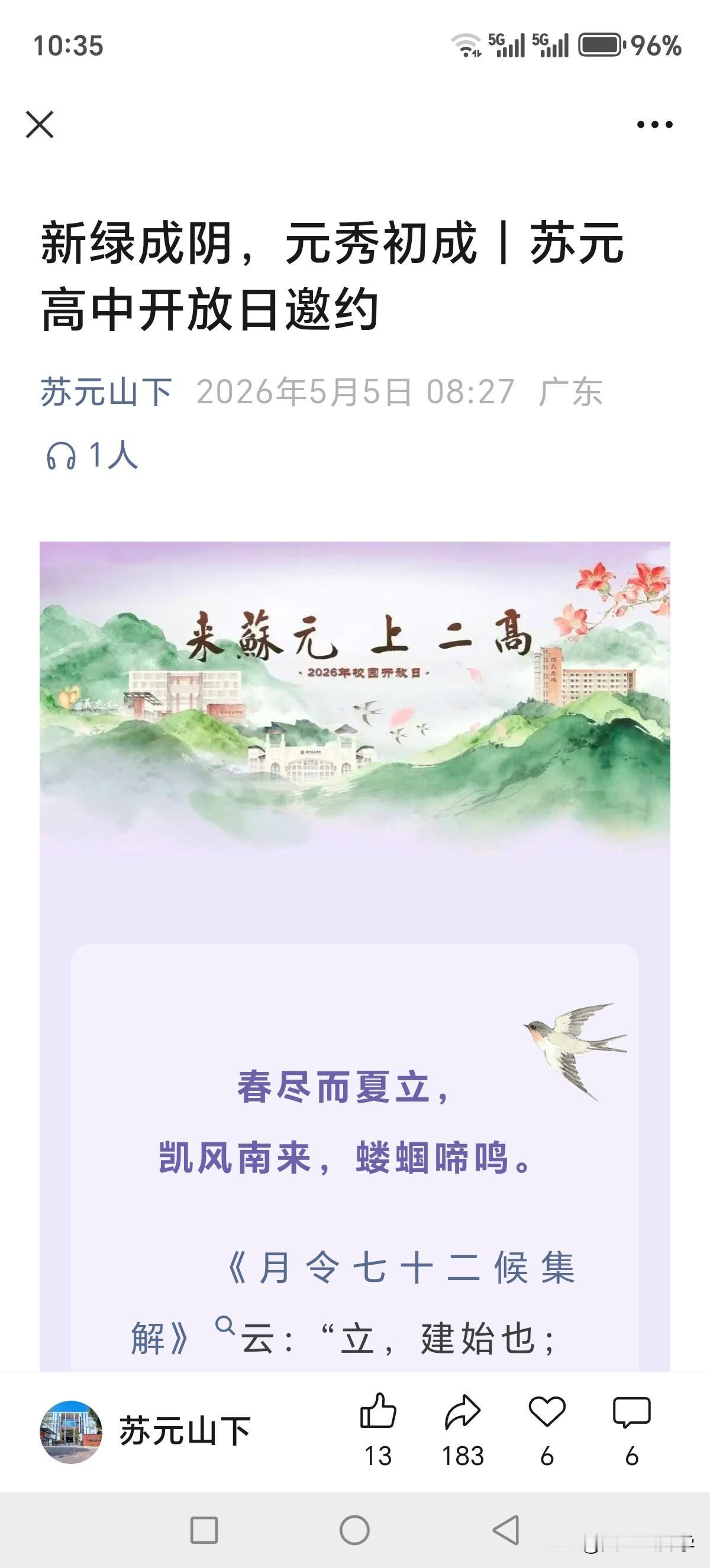 5月10日（星期天），黄埔区苏元中学开放日，二中系学校，黄埔区的家长可以带孩子去