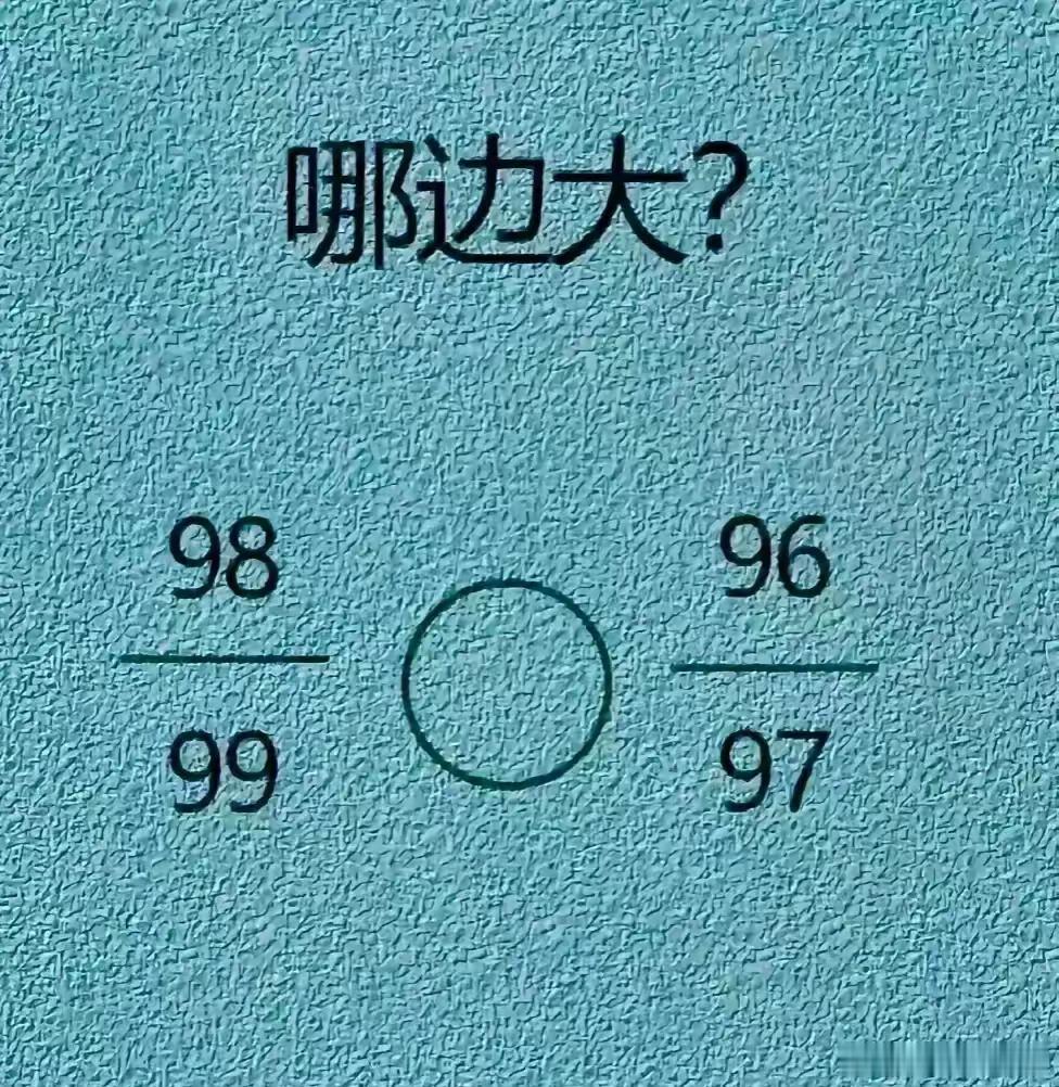 被四年级一道判断题难住了[允悲]看了半天硬是没有看出哪边大？不过我感觉应该是96