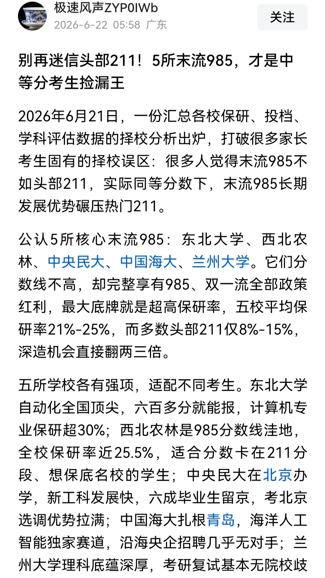 有高考指导老师发文说，别再迷信头部211，末流985才是捡漏王……

我不想评价