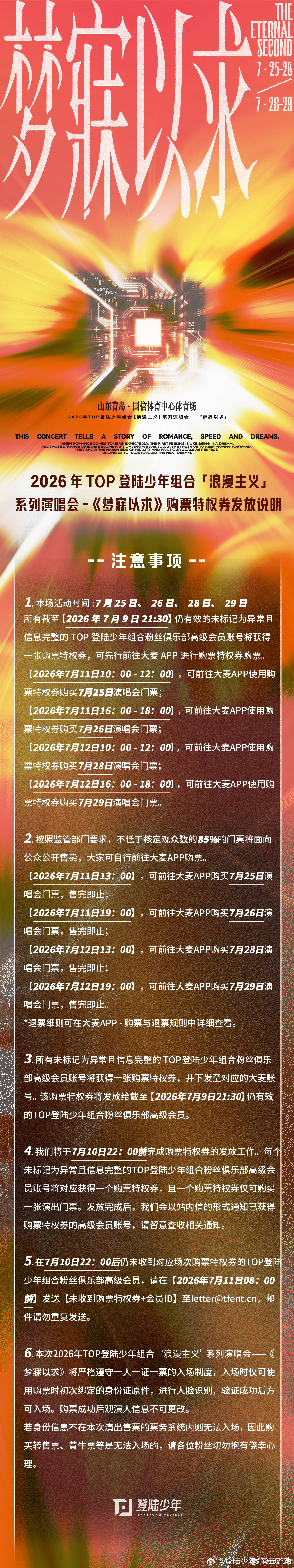 TOP青岛演唱会抢票时间青岛场抢票时间表整理好啦，定好闹钟蹲大麦，期待和少年们线