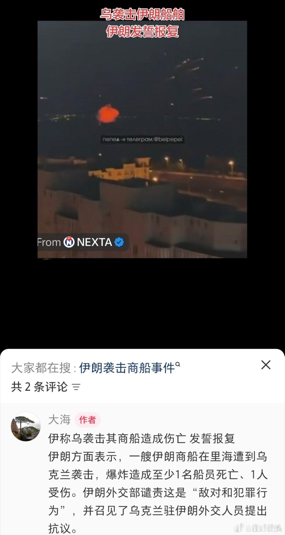 乌克兰袭击伊朗商船致1死1伤红海航运局势再添新变数，乌克兰方面对伊朗商船发起袭击