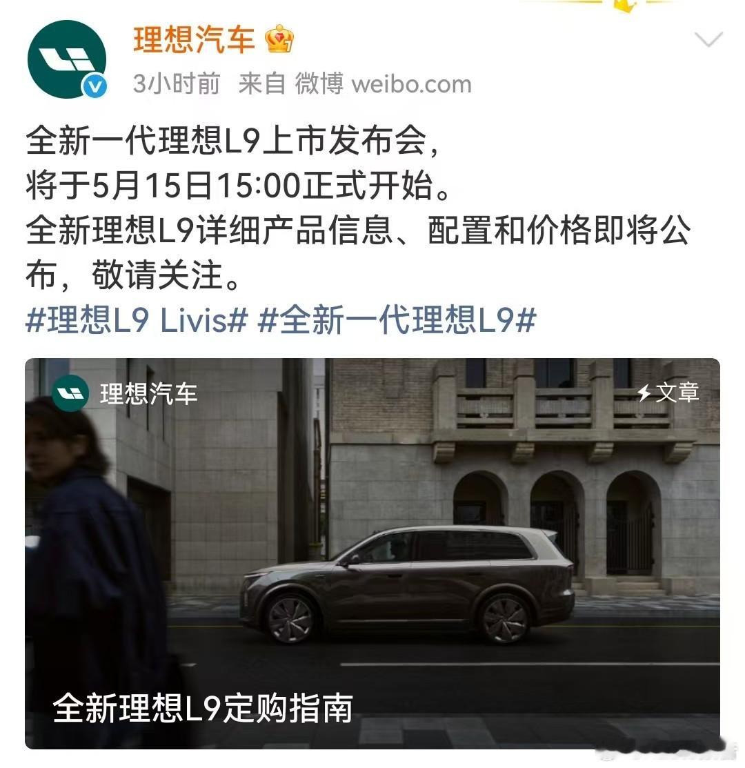 全新理想L9定购指南全新一代理想L9将于5月15日15点上市，价格配置即将揭晓。